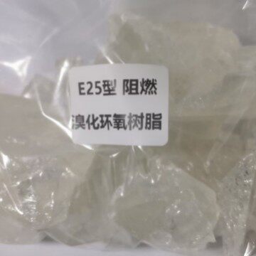 【顺丰包邮】E-25型溴化阻燃环氧树脂【固体】（软化点70℃）