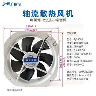 28080HBL S軸流風機220v 廂式 機柜散熱風機 捷飛250FZY6