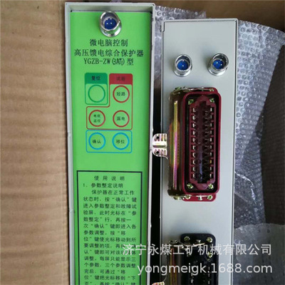 永煤YGZB-ZW(3AT1)矿用微电脑高压馈电综合保护器