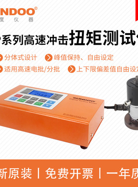 SUNDOO山度HP-1/-2/-5/-10高速冲击扭矩仪高转速扭矩破坏测量