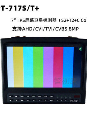 7寸同轴AHDCVITVI工程宝DVB-T2+C/S2地面高清寻星仪 KPT-717S/T+