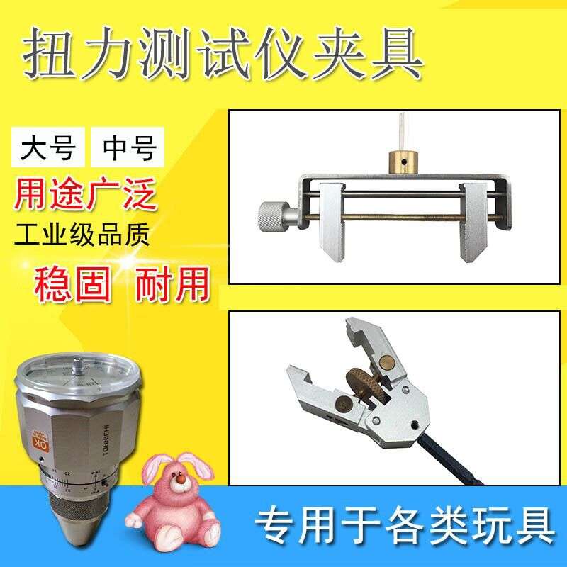 扭力计夹具大号| 标准扭力夹具|扭矩表配套用| 玩具测试中号夹具