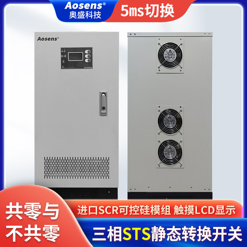奥盛三相STS静态切换开关380V输入电源 5ms切换32A~125A