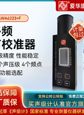 杭州爱华声学校准器 AWA6223+F（4个频点，1级）