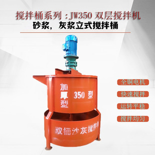 现货JW系列灰浆搅拌机JW350双层灰浆搅拌桶JW900单层水泥浆储浆桶