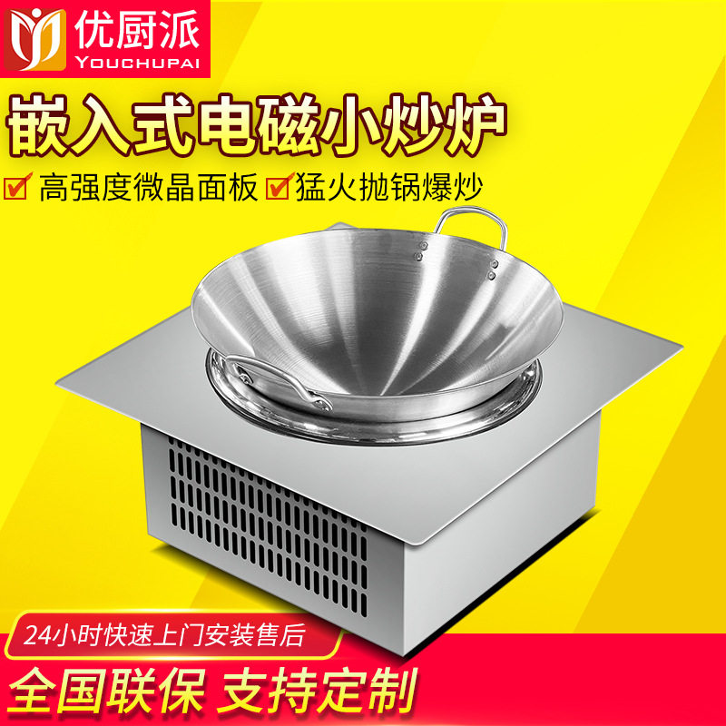 优厨派镶嵌式小炒炉商用火锅炉电磁炉嵌入式小灶台火锅店专用