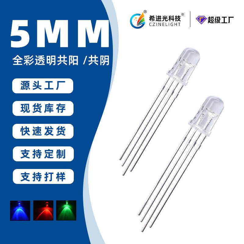 5mm全彩透明共阳红蓝绿舞台灯高亮金线RGB灯珠直插LED发光二极管