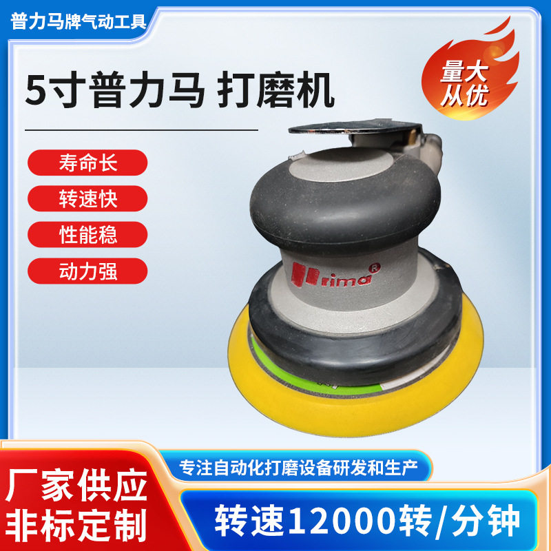 普力马Prima 打磨机 5寸砂纸机 汽动抛光打蜡干磨头砂纸磨光机