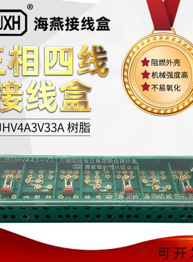 FJ6-JHV4A3/V33A（树脂型）三相四线三进三出接线盒接线端子