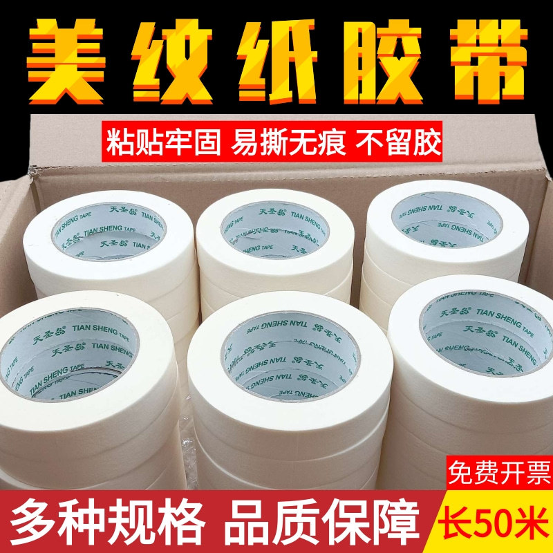 超宽美纹纸胶带不残留刷漆遮挡喷漆装修美缝墙面无痕手撕批发天圣