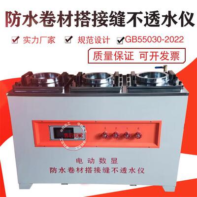 电动防水卷材搭接缝不透水仪GB55030建筑与市政工程不透水性