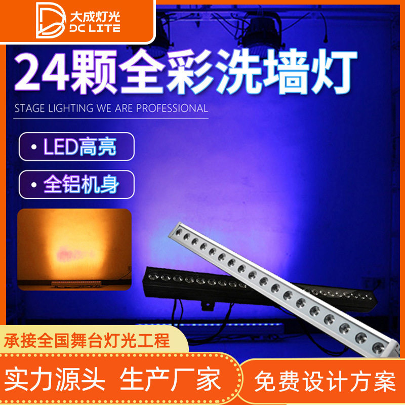 24颗全彩洗墙灯Led户外防水变色灯酒吧舞蹈室舞台背景氛围染色灯