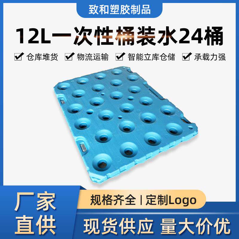 12L一次性桶装水24桶桶装水防滑塑料托盘双面吹塑防潮塑胶托盘