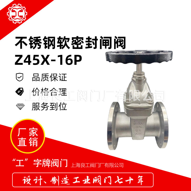 上海良工闸阀不锈钢软密封闸阀Z45X-16P弹性座封闸阀304不锈钢100
