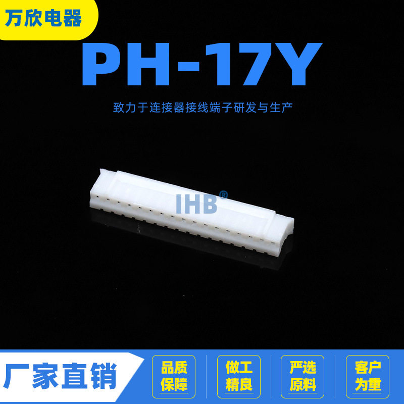 PH-17Y胶壳端子2MM间距连接器汽车接插件汽车公母线束插头座