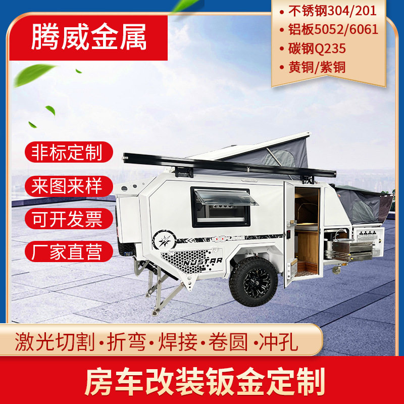 拖挂房车成品订置推餐车改装汽车铝板Q235喷漆钣金部件内饰外壳
