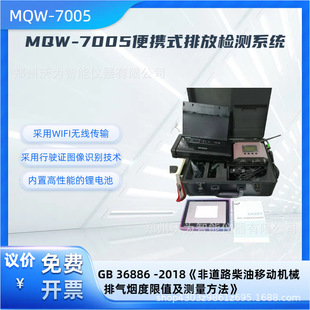 非道路机动车排放检测系统 MQW-7005