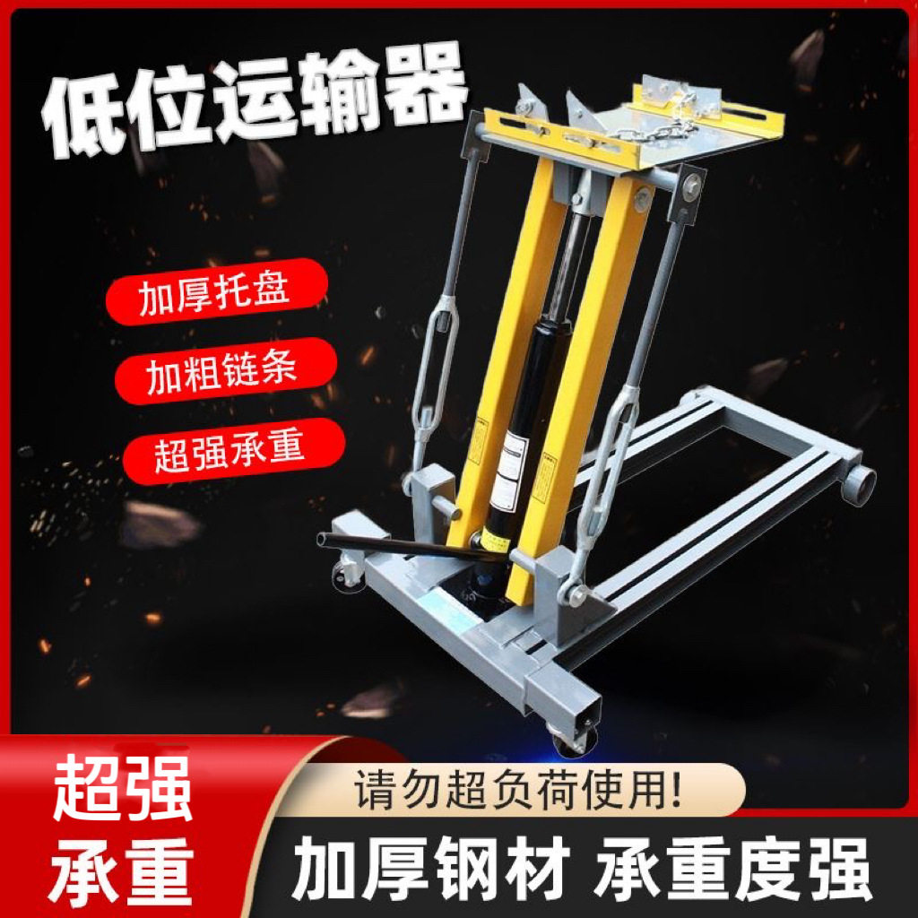 2T低位运送器汽车波箱顶托架大车变速箱发动机高位顶运输器0.6吨