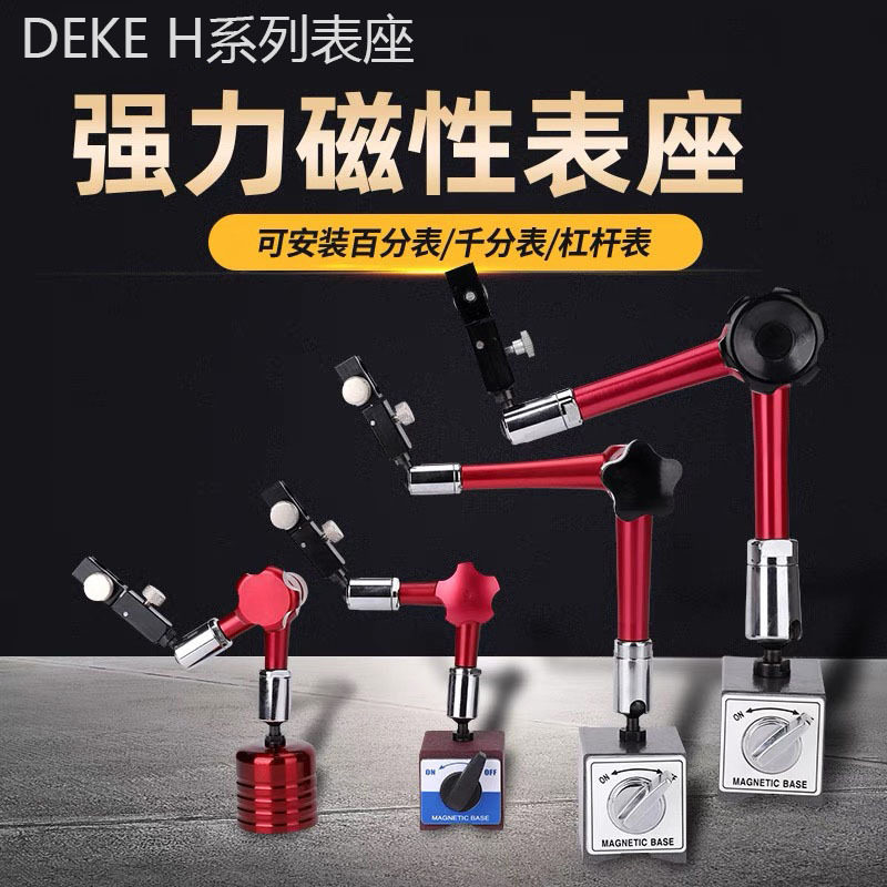 DEKE液压表座万向磁性表座开关式加长杠杆百分表底座DK-H1/DK-Y01