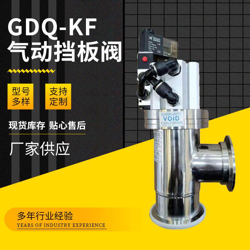 GDQ-KF16KF25KF40KF50高真空气动挡板阀304不锈钢真空当筏板