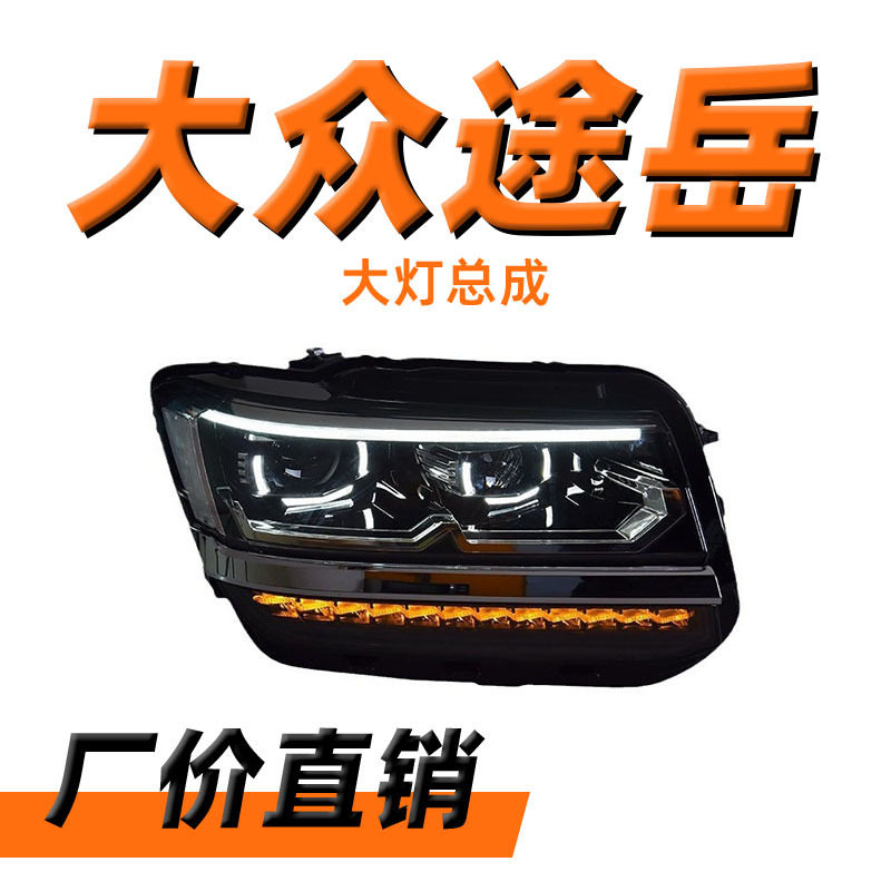 适用于大众途岳大灯总成18-20款改装LED透镜大灯日行灯流水转向灯