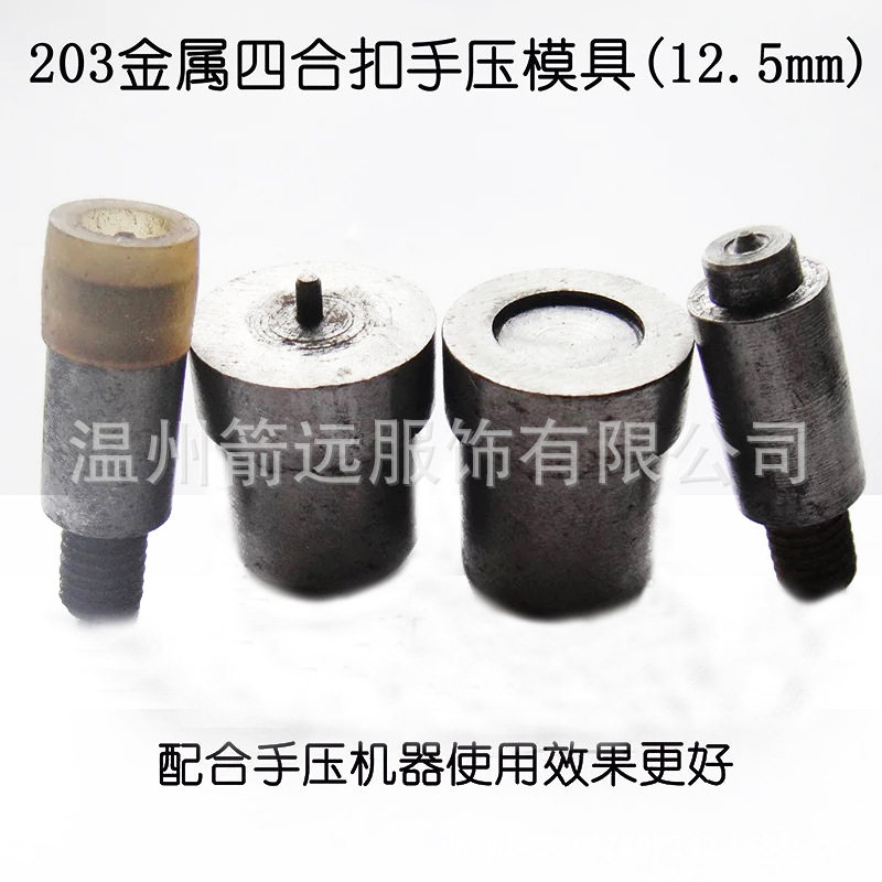 201/633/831金属(铜)四合扣子模具打扣机手压四合扣安装工具