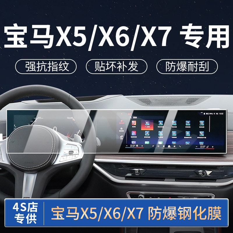 2324款宝马X5X6X7一体屏幕保护贴膜新车专用防护内饰改装大屏防爆