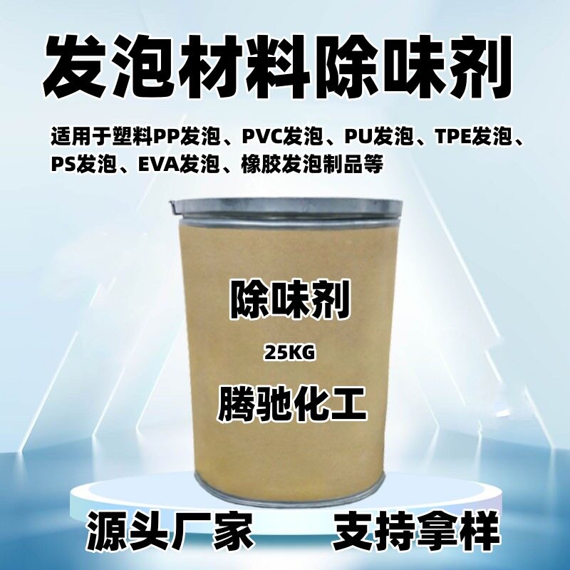塑料发泡制品除味剂、EVA造粒塑料除味剂、除臭剂、遮味剂等