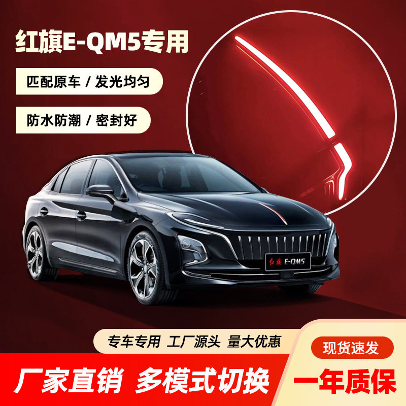 红旗EQM5中网流光灯旗标灯日行灯转向LED发光车标灯eqm5机盖改装