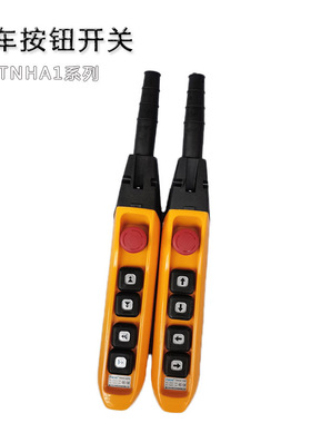 行车按钮开关TNHA1-62F防雨天车按钮手柄62FS单双速吊车电动葫芦