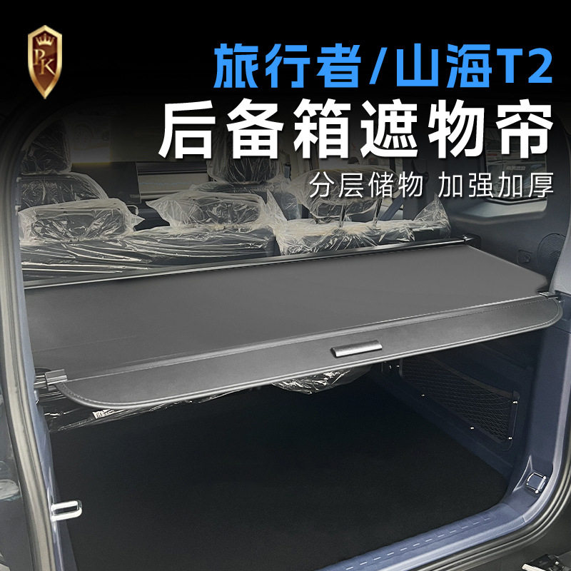 专用捷途旅行者山海T2后备箱隔物板改装件尾箱遮物帘汽车用品装饰