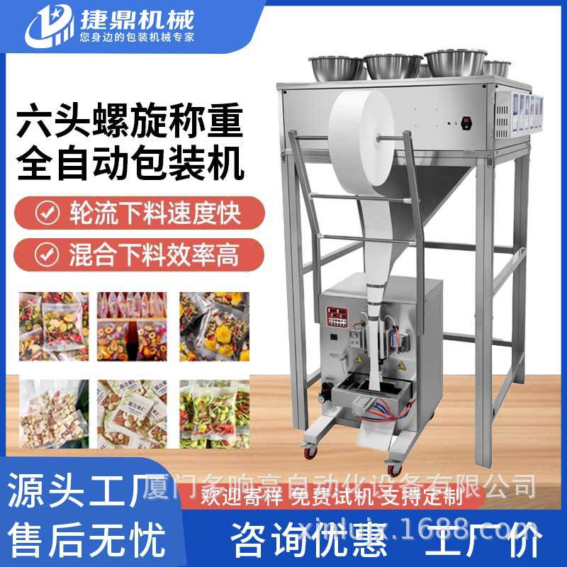 捷鼎全自动多头组合称包装机桃胶雪燕混合分装机气动包装机