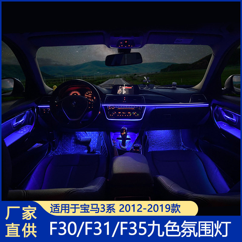 适用宝马3系氛围灯F30F31F35九色贯穿氛围灯usb音频盖板点烟器灯