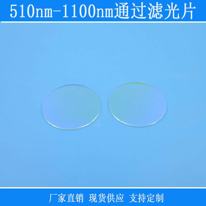 绿光红光红外光高透510nm-1100nm通过滤光片紫外反射型镜头片滤镜