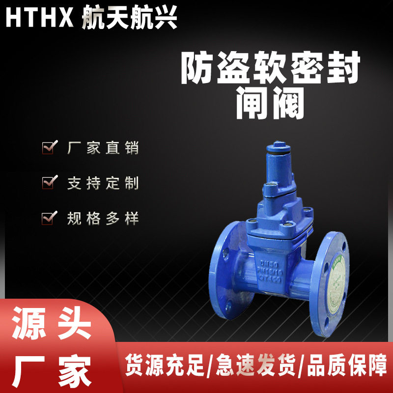 航天航兴FDZ45X-16Q防盗软密封闸阀（不含钥匙）