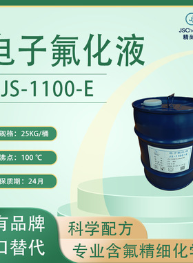 JS-1100-E电子氟化液 HFE-73DE  汽相除油清洗剂  精尚化工厂家