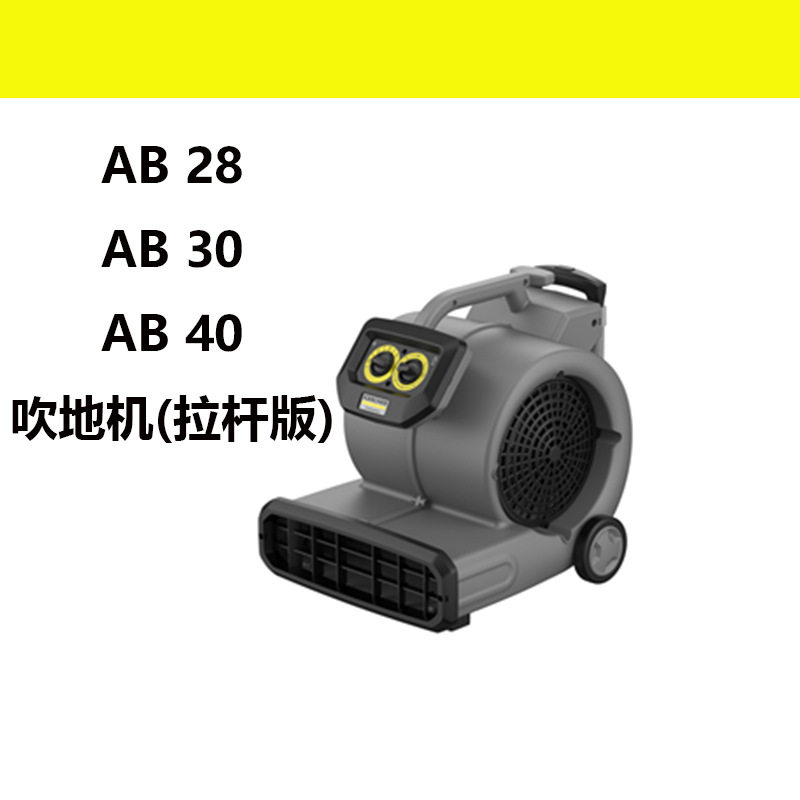 卡赫吹干机AB28吹地机商用除湿吹风机酒店地板地毯地面AB30AB40