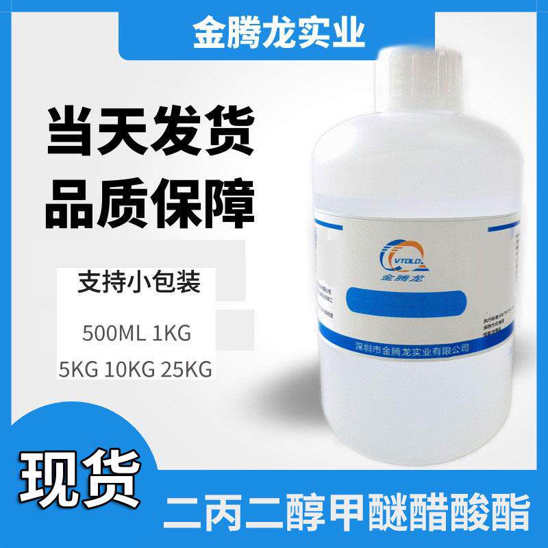 现货热销二丙二醇甲醚醋酸酯(DPMA)涂料油墨溶剂