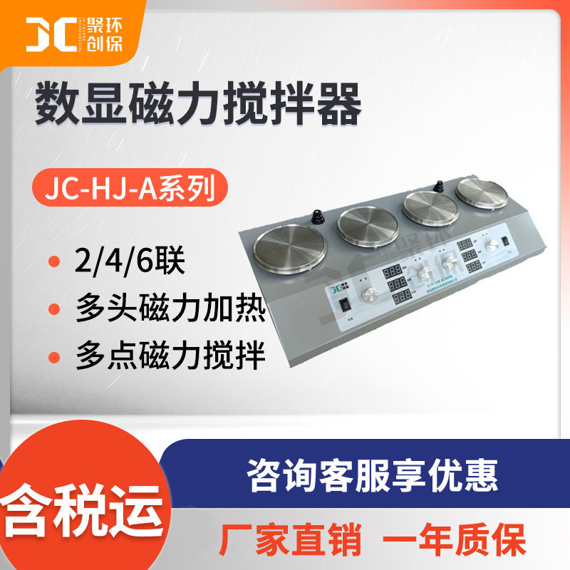 聚创数显双联四联六联磁力搅拌器JC-HJ-A系列磁力搅拌器