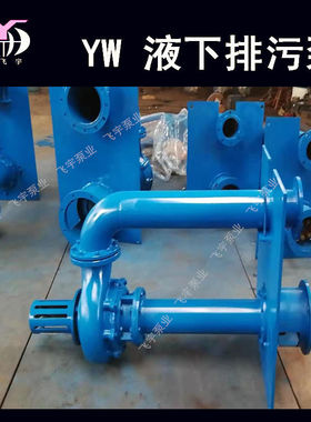 YW无堵塞液下排污泵 250YW600-30-90KW 单管双管长轴污水泵泥浆泵