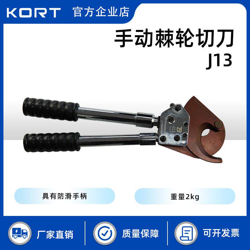 KORT/科瑞特J13手动棘轮切刀硬质剪切剪断钢芯铝绞线