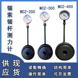 煤矿用MCZ-200锚杆锚索测力计20吨指针式锚杆测力计30吨指针式锚