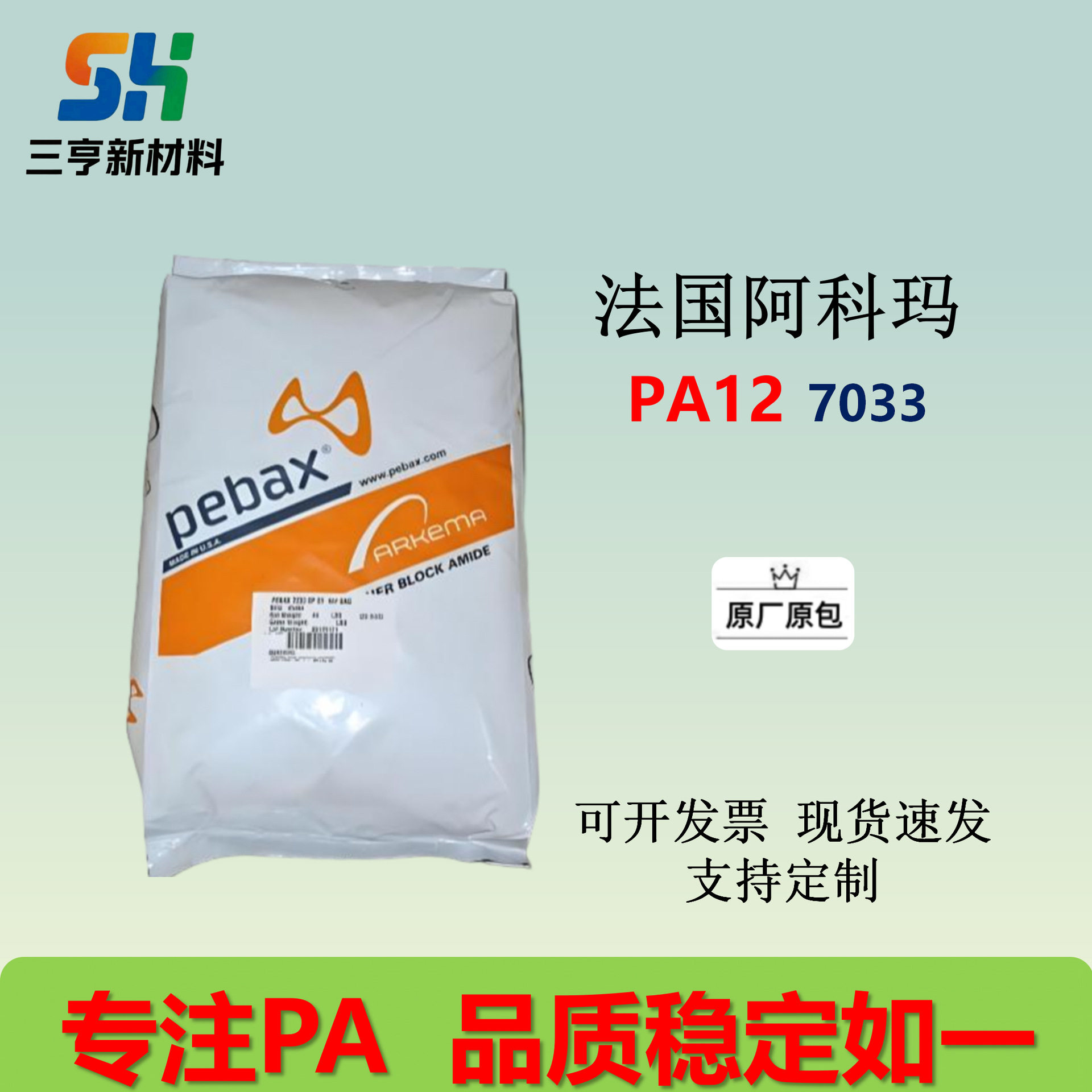 PA12法国阿科玛7033 透明度好 韧性优异 综合性能均衡