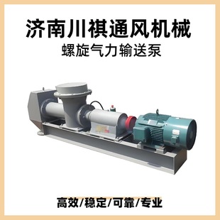 气力输送设备低压长距离连续粉料输送螺旋泵风送