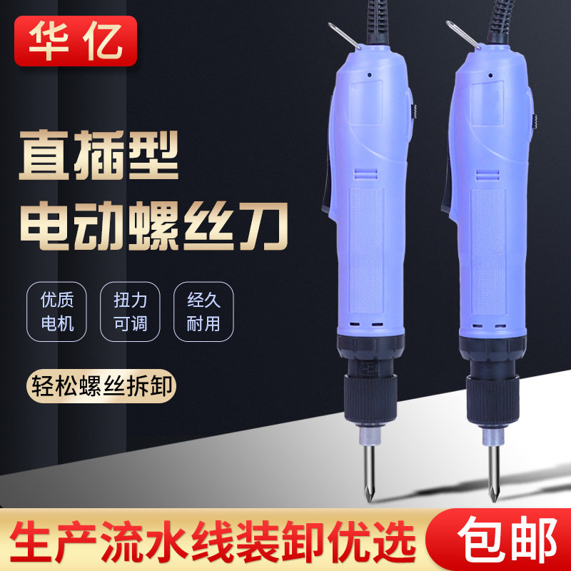 华亿直插式电动螺丝刀电动工具手持可调速电批801/802螺丝批