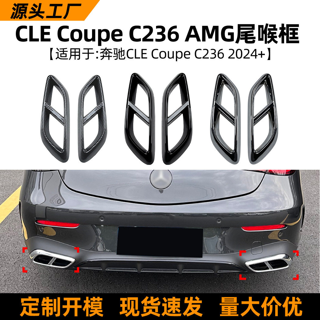 适用奔驰CLECoupeC2362026+AMG款四出排气尾喉框车贴外饰改装