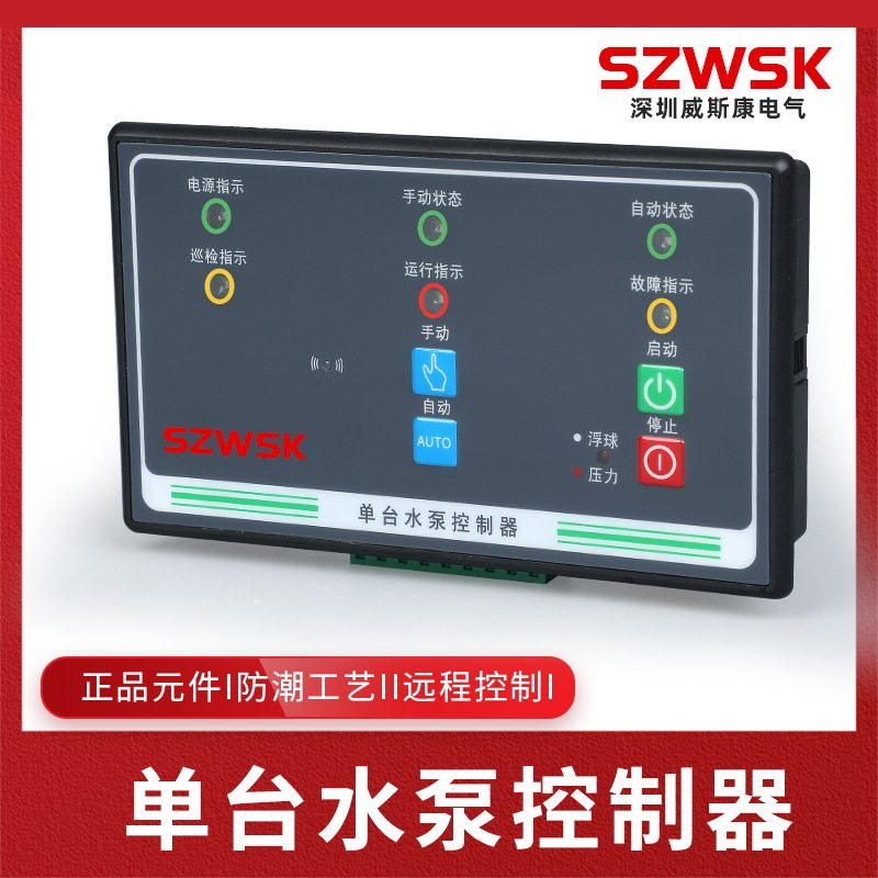 WSK-SP1智能风机水泵控制器一控一排污泵稳压泵浮球直启单速风机