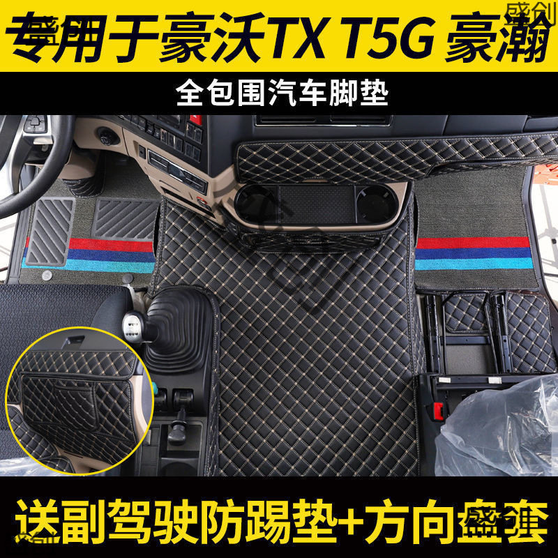 重汽豪.沃TX全包围脚垫T5GTX7豪瀚N7WN5GN7G货车自卸车专用脚