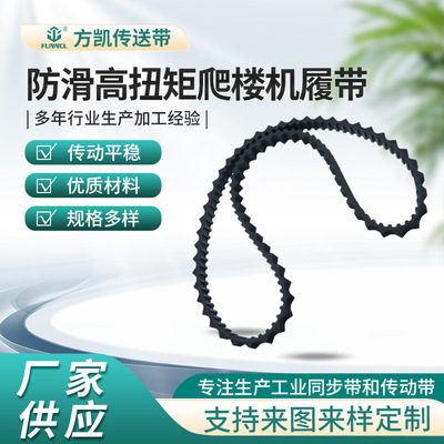 防滑高扭矩爬楼机履带  橡胶履带  爬楼梯同步带履带开槽磨齿