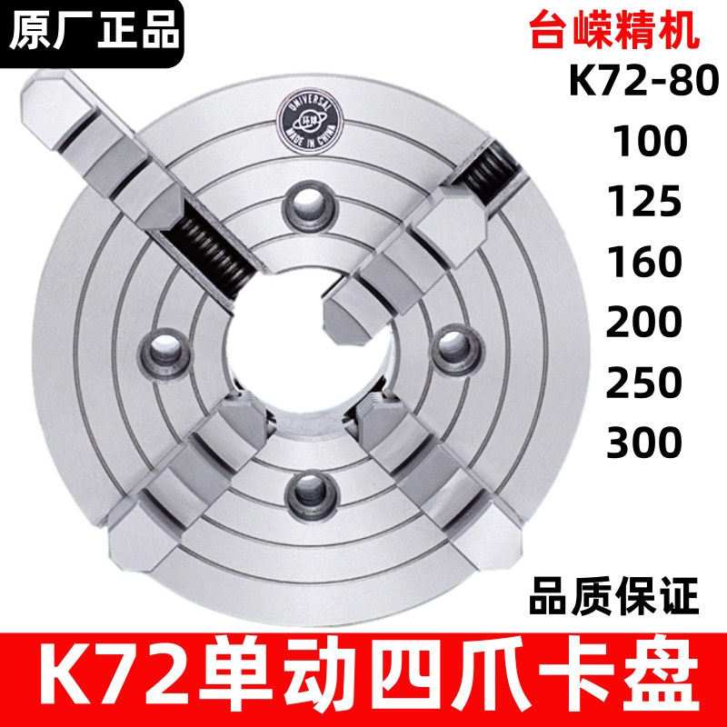 现货众环四爪单动卡盘K72-200呼和浩特四爪卡盘普通车床夹盘合金
